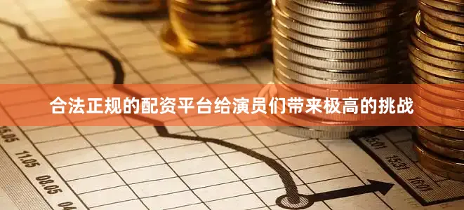 合法正规的配资平台给演员们带来极高的挑战