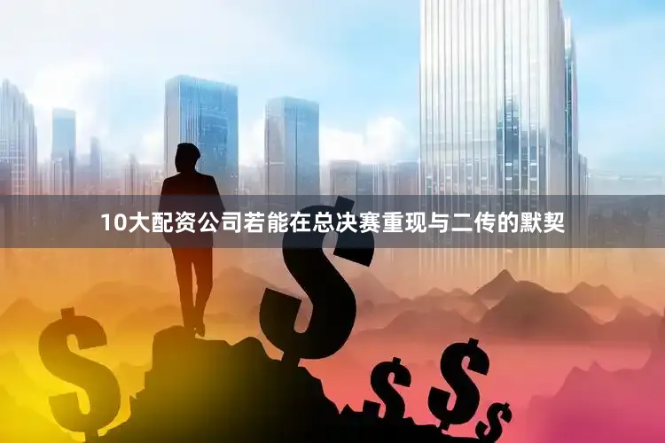 10大配资公司若能在总决赛重现与二传的默契