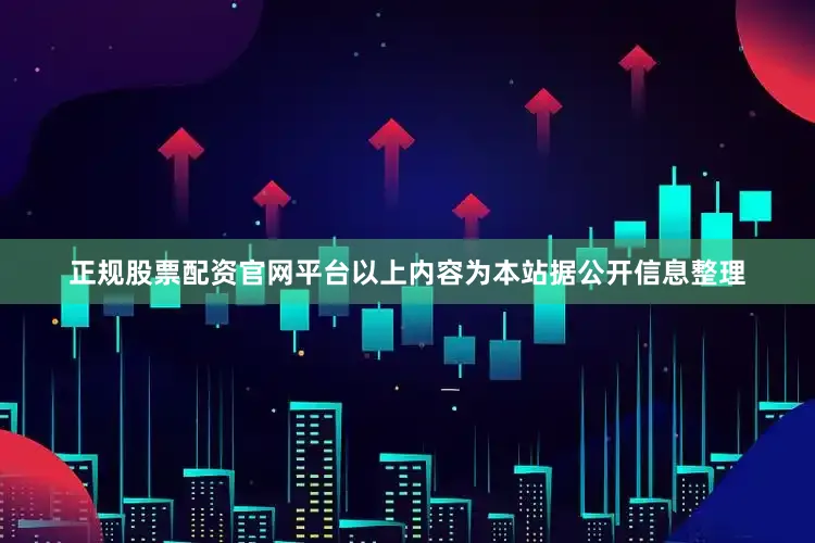 正规股票配资官网平台以上内容为本站据公开信息整理