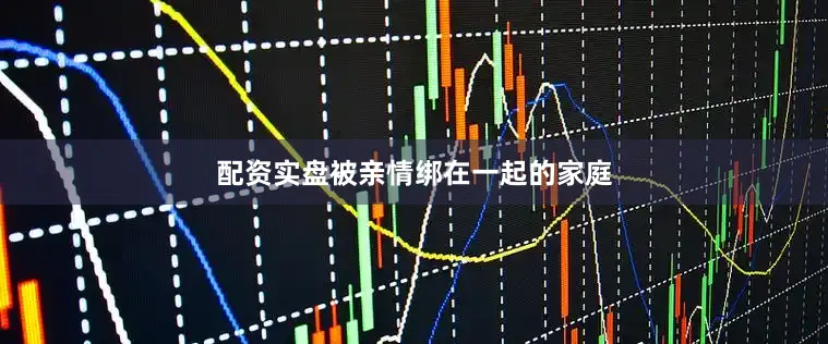 配资实盘被亲情绑在一起的家庭