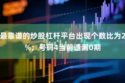 最靠谱的炒股杠杆平台出现个数比为2%；　　号码4当前遗漏0期