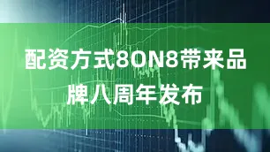 配资方式8ON8带来品牌八周年发布