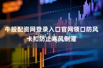 牛股配资网登录入口官网领口防风卡扣防止寒风倒灌