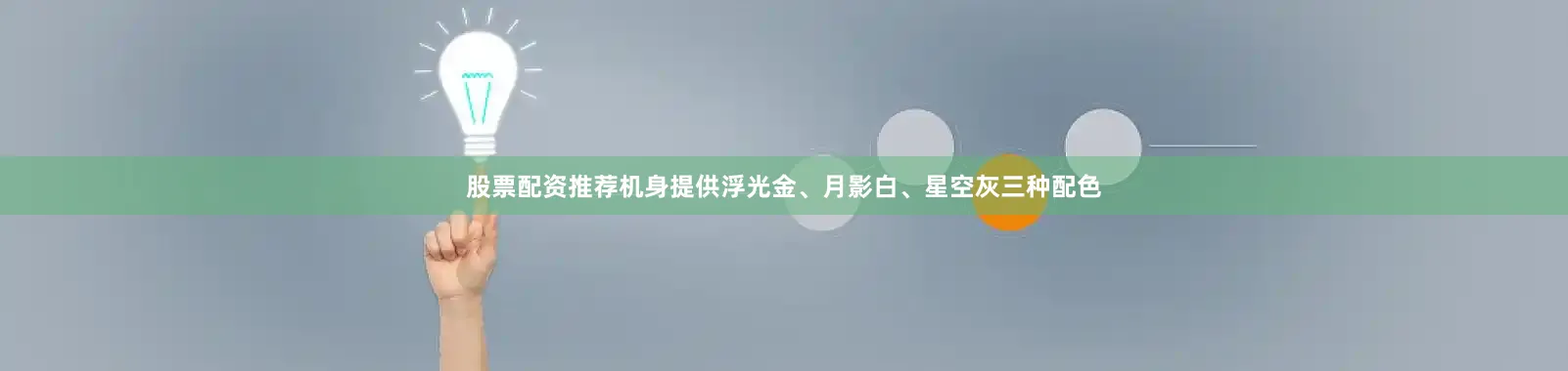 股票配资推荐机身提供浮光金、月影白、星空灰三种配色