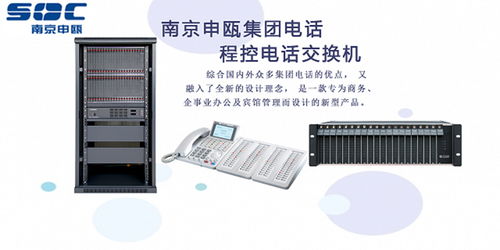 連云港申甌SOC8000IP程控交換機(jī)熱線報(bào)價(jià)與功能解析